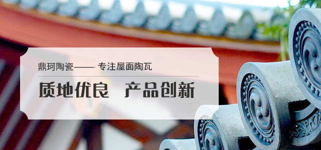 鼎珂陶瓷——宜兴老牌厂家，专注陶瓦